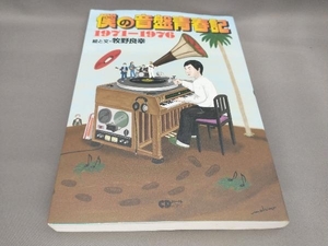 初版 僕の音盤青春記 牧野良幸:絵・文