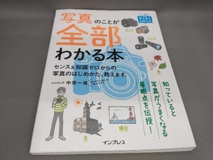 初版 写真のことが全部わかる本 中原一雄:著