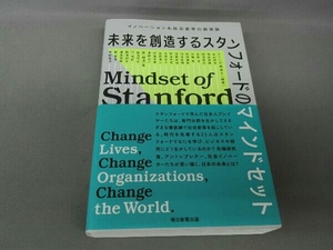 未来を創造するスタンフォードのマインドセット ホーン川嶋瑶子