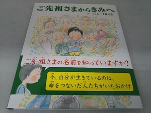 ご先祖さまからきみへ のぶみ(斎藤真実)