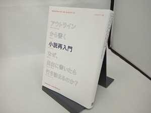 アウトラインから書く小説再入門 K.M.ワイランド