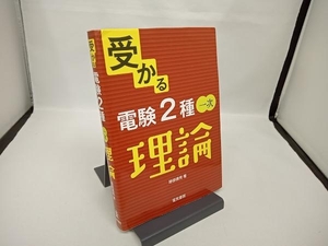 受かる電験2種一次 理論 跡部康秀