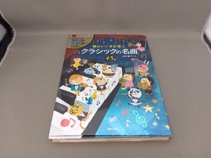 頭のいい子が育つクラシックの名曲45選 新井鴎子