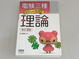 電験三種 やさしく学ぶ理論 改訂2版 早川義晴