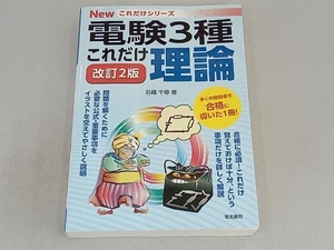 これだけ理論 改訂2版 電験3種 石橋千尋