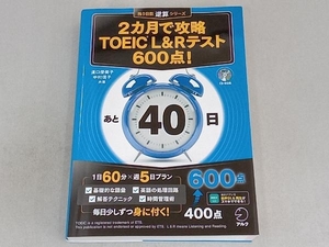 2カ月で攻略 TOEIC L&Rテスト 600点! 溝口優美子