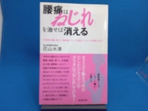 腰痛は「ねじれ」を治せば消える 花山水清_画像1