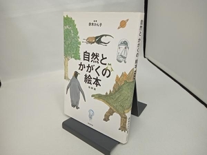 自然とかがくの絵本 総解説 赤木かん子