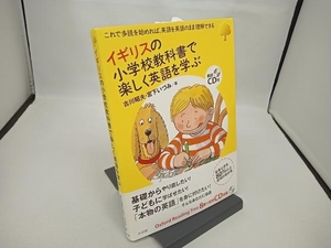 【CD付き】イギリスの小学校教科書で楽しく英語を学ぶ 古川昭夫