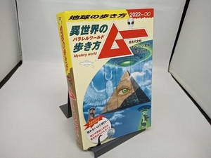 異世界の歩き方 ムー(2022~∞) 地球の歩き方編集室