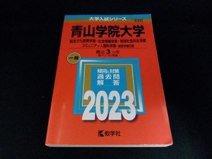 青山学院大学 総合文化政策学部・社会情報学部・地球社会共生学部・コミュニティ人間科学部-個別学部日程(2023年版) 教学社編集部