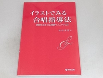 イラストでみる合唱指導法 竹内秀男_画像1