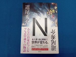 N 道尾秀介