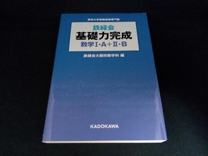 鉄緑会 基礎力完成 数学Ⅰ・A+Ⅱ・B 鉄緑会大阪校数学科