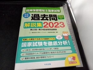 精神保健福祉士国家試験 過去問解説集(2023) 日本ソーシャルワーク教育学校連盟