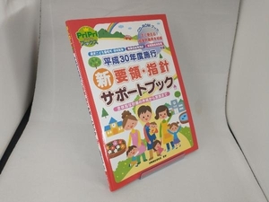 CD-ROMブック 平成30年度施行 新要領・指針サポートブック 保育総合研究会