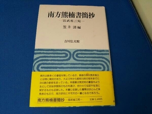 南方熊楠書簡抄 南方熊楠