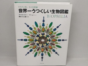 世界一うつくしい生物図鑑 クリストファー・マーレー