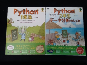 パイソンPython 1年生+2年生 2冊セット 森巧尚