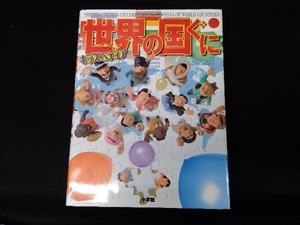 キッズペディア 世界の国ぐに 小学館