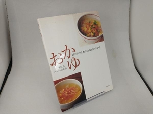 おかゆ　粥・汁かけ飯・雑炊・泡飯と粥のおかず 福田浩／著　山本豊／著