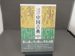 教養としての中国古典 湯浅邦弘