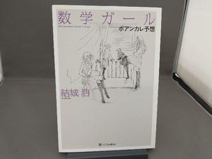 数学ガール ポアンカレ予想 結城浩