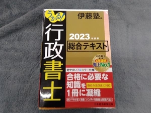 うかる!行政書士総合テキスト(2023年度版) 伊藤塾