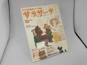 サラサーテ(Vol.5) 芸術・芸能・エンタメ・アート
