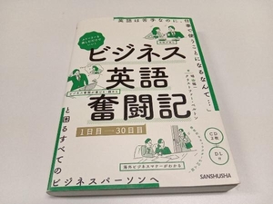 初版 ビジネス英語奮闘記 1日目~30日目 晴山陽一