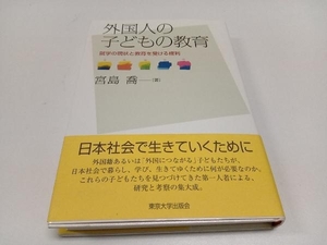 初版 外国人の子どもの教育 宮島喬