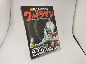 僕たちの好きなウルトラマン 宝島社