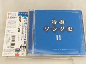 【オムニバス】 CD; 特撮ソング史(ヒストリー)Ⅱ(Blu-spec CD) 【帯び付き】