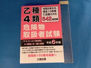 乙種4類危険物取扱者試験(令和6年版) 公論出版