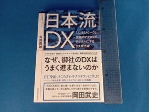 日本流DX 各務茂雄