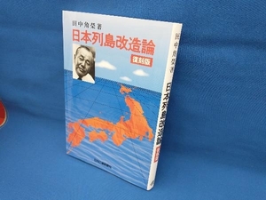 日本列島改造論 復刻版 田中角栄