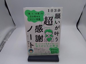 1日3分 願いが叶う超感謝ノート 心理カウンセラーmasa