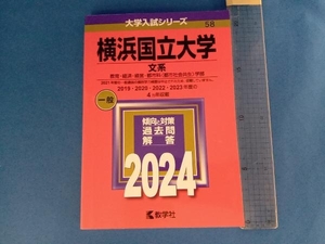 横浜国立大学 文系(2024年版) 教学社編集部