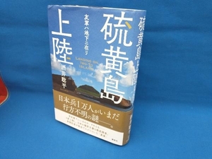 硫黄島上陸 友軍ハ地下ニ在リ 酒井聡平