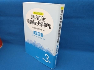 地方自治問題解決事例集 第3次改訂版(第3巻) 地方自治問題研究会