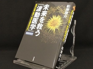 未来を救う「波動医学」 【船瀬俊介】