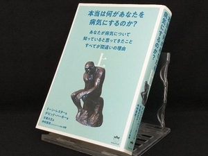 本当は何があなたを病気にするのか?(上) 【ドーン・レスター】