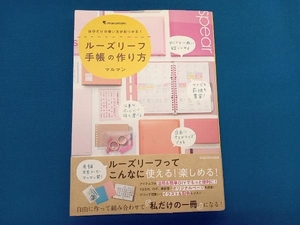 自分だけの使い方が見つかる!ルーズリーフ手帳の作り方 マルマン