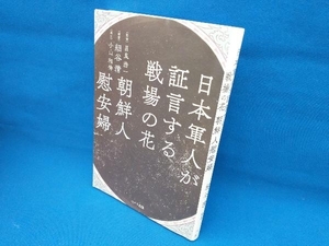 日本軍人が証言する戦場の花朝鮮人慰安婦 細谷清