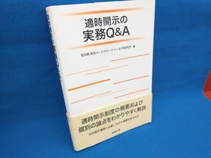 適時開示の実務Q&A 宝印刷総合ディスクロージャー&IR研究所