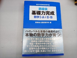 鉄緑会 基礎力完成 数学Ⅰ・A+Ⅱ・B 鉄緑会大阪校数学科