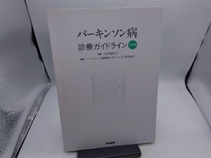 パーキンソン病 診療ガイドライン(2018) 日本神経学会