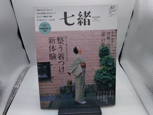 七緒 着物からはじまる暮らし(vol.67) プレジデント社