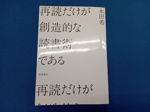 再読だけが創造的な読書術である 永田希／著