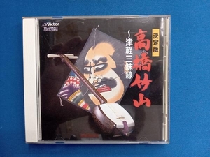 高橋竹山[初代] CD 高橋竹山~津軽三味線 決定版